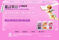 波蜜活動-花言草語傳e情